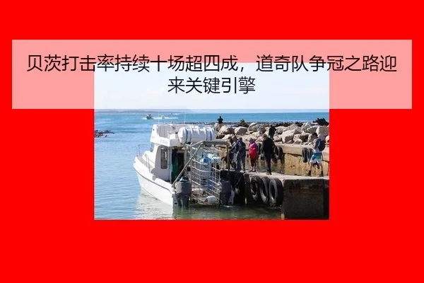 贝茨打击率持续十场超四成，道奇队争冠之路迎来关键引擎