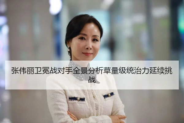 张伟丽卫冕战对手全景分析草量级统治力延续挑战