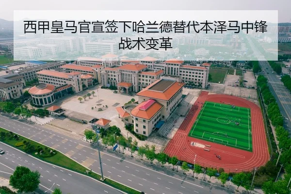 西甲皇马官宣签下哈兰德替代本泽马中锋战术变革