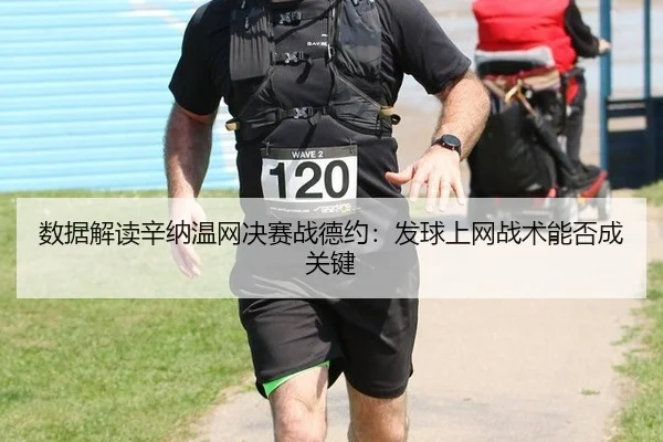数据解读辛纳温网决赛战德约：发球上网战术能否成关键