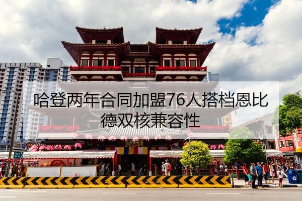 ha-deng-liang-nian-he-tong-jia-meng-ren-da-dang-en-bi-de-shuang-he-jian-rong-xing-2-338.jpg