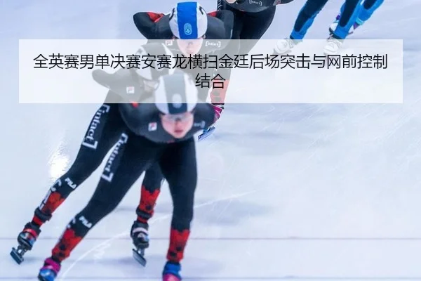 quan-ying-sai-nan-dan-jue-sai-an-sai-long-heng-sao-jin-ting-hou-chang-tu-ji-yu-wang-qian-kong-zhi-jie-he-2-676.jpg