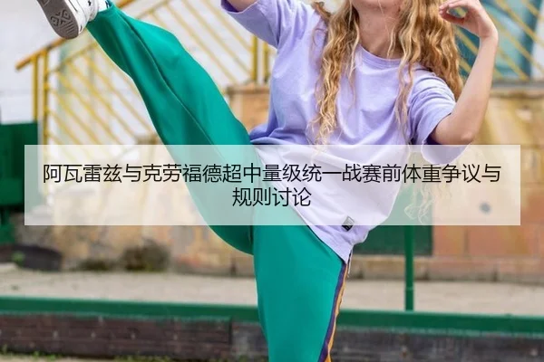 a-wa-lei-zi-yu-ke-lao-fu-de-chao-zhong-liang-ji-tong-yi-zhan-sai-qian-ti-zhong-zheng-yi-yu-gui-ze-tao-lun-3-317.jpg