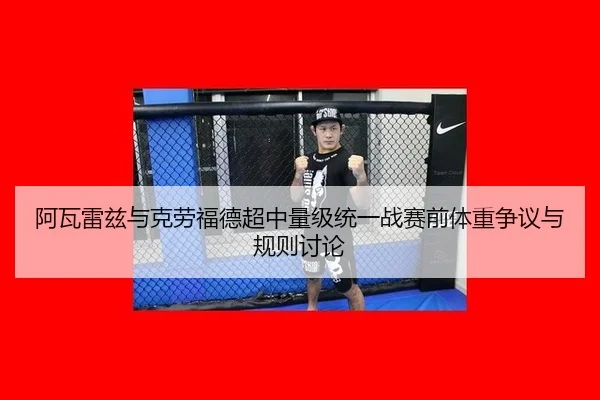 阿瓦雷兹与克劳福德超中量级统一战赛前体重争议与规则讨论