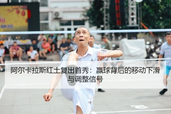 a-er-ka-la-si-hong-tu-fu-chu-shou-xiu-ying-qiu-bei-hou-de-yi-dong-xia-hua-yu-tiao-zheng-xin-hao-2-629.jpg