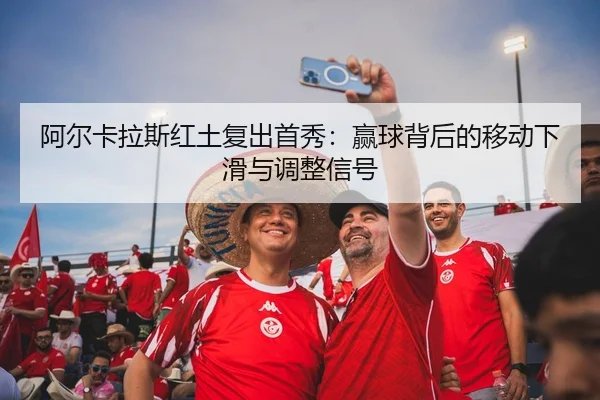 a-er-ka-la-si-hong-tu-fu-chu-shou-xiu-ying-qiu-bei-hou-de-yi-dong-xia-hua-yu-tiao-zheng-xin-hao-3-427.jpg