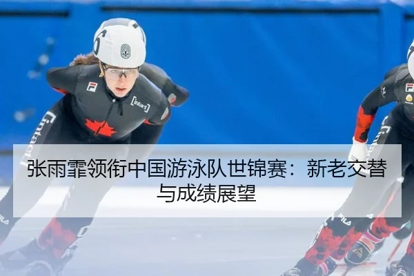 zhang-yu-fei-ling-xian-zhong-guo-you-yong-dui-shi-jin-sai-xin-lao-jiao-ti-yu-cheng-ji-zhan-wang-3-649.jpg