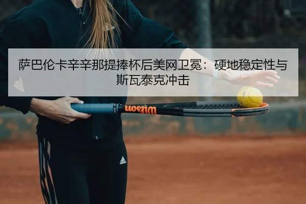 sa-ba-lun-ka-xin-xin-na-ti-peng-bei-hou-mei-wang-wei-mian-ying-di-wen-ding-xing-yu-si-wa-tai-ke-chong-ji-2-722.jpg