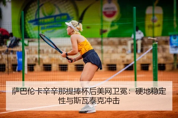 sa-ba-lun-ka-xin-xin-na-ti-peng-bei-hou-mei-wang-wei-mian-ying-di-wen-ding-xing-yu-si-wa-tai-ke-chong-ji-3-587.jpg