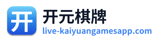 开元棋牌